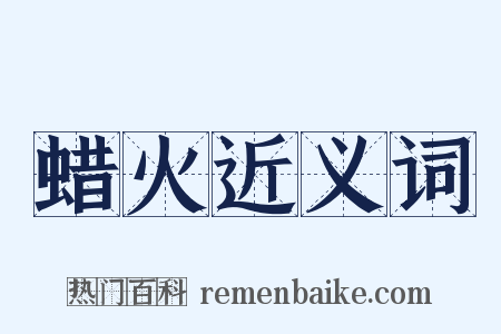 蜡火近义词是什么意思的图片